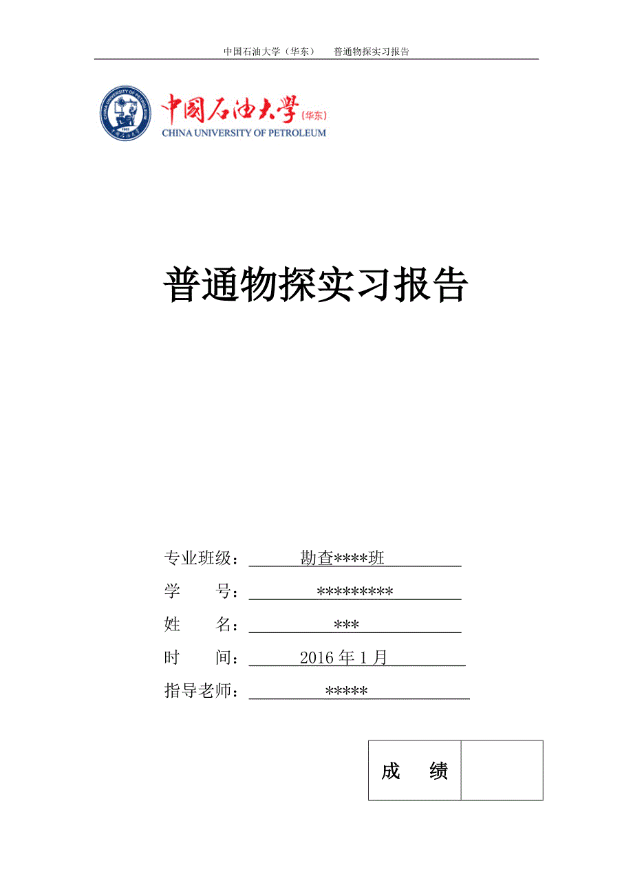 中国石油大学(华东)-普通物探实习报告_第1页