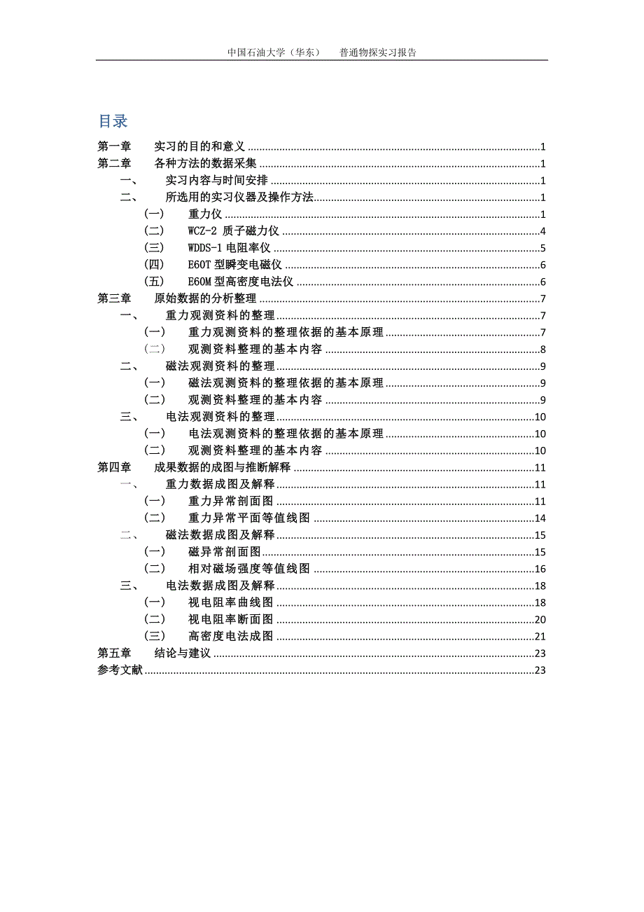 中国石油大学(华东)-普通物探实习报告_第2页
