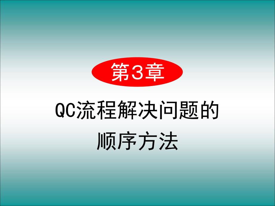 syou-03(qc流程)中文_第1页