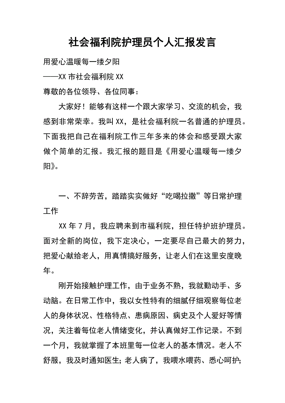 社会福利院护理员个人汇报发言_第1页