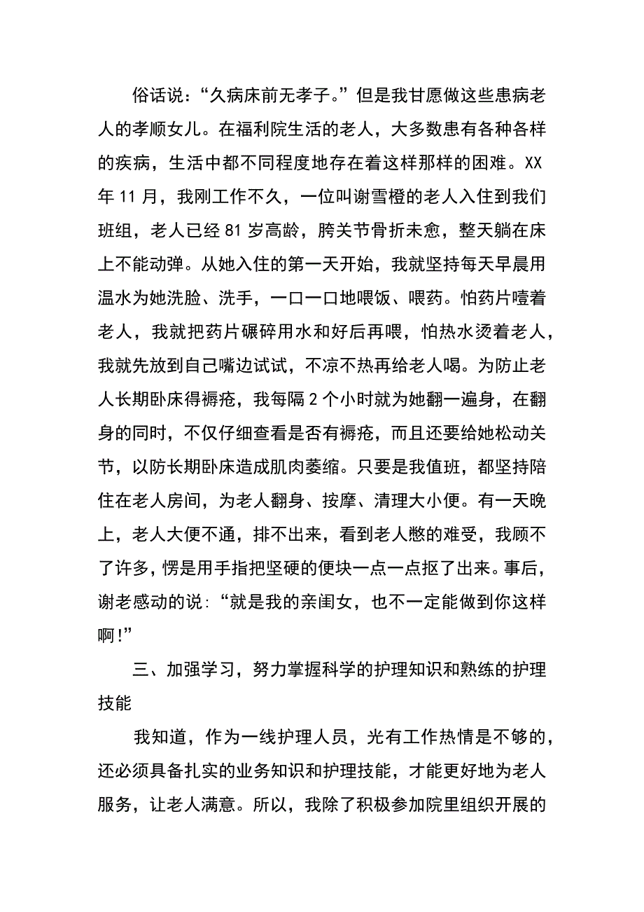 社会福利院护理员个人汇报发言_第3页