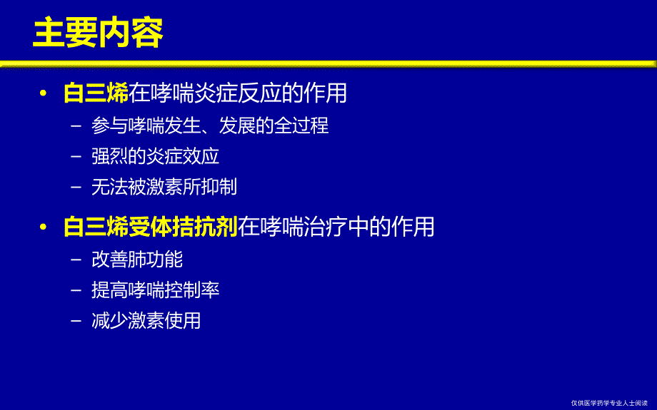 白三烯受体拮抗剂在哮喘治疗中的作用_第2页