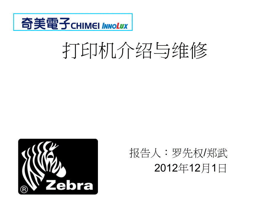 zebra条码机常见问题处理_第1页