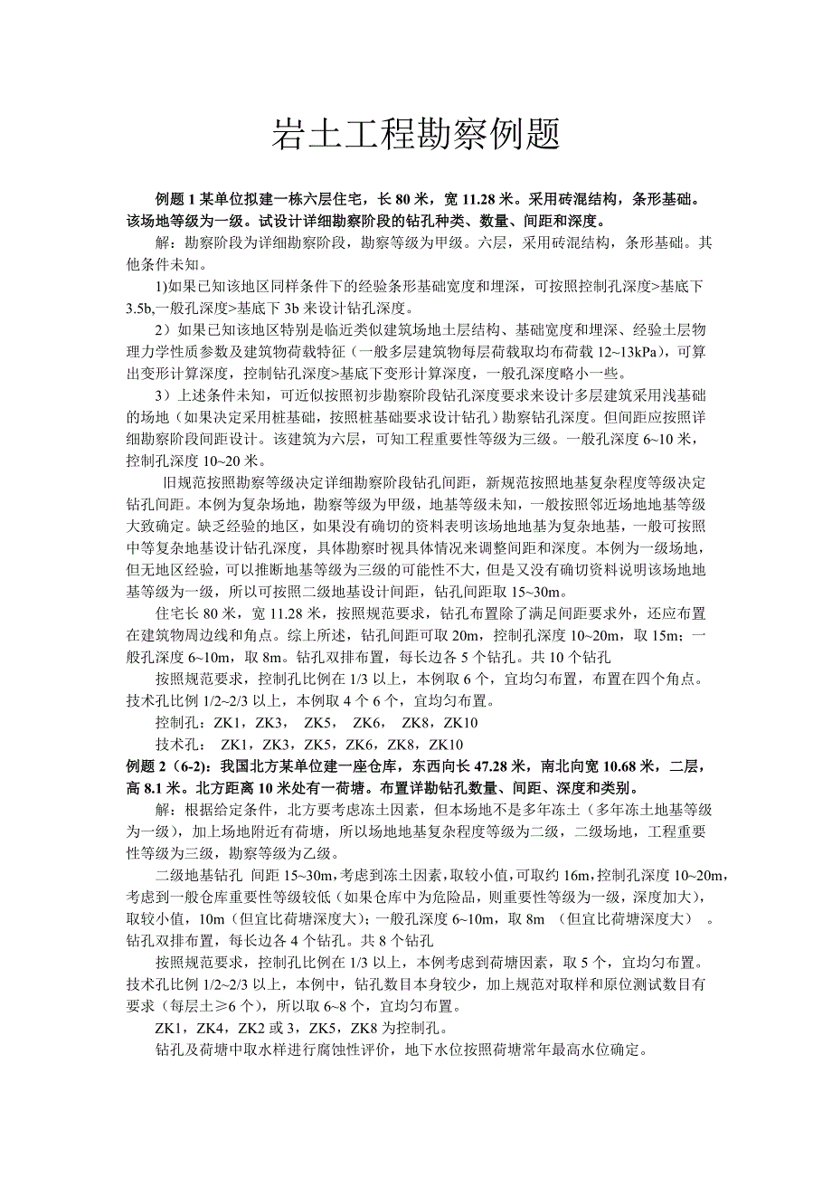 岩土工程勘察例题_第1页