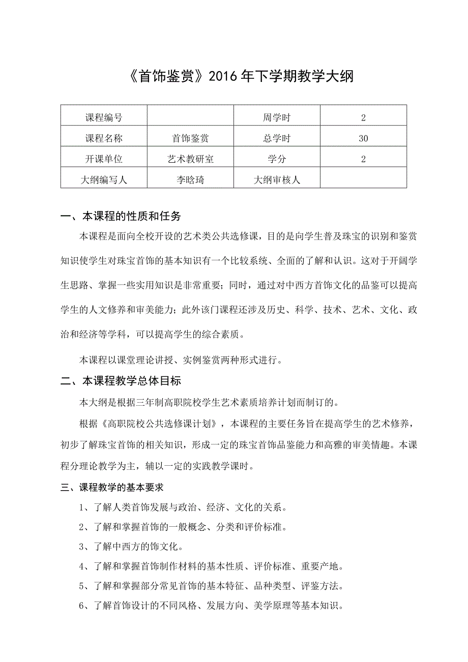 《首饰鉴赏》2016下教学大纲_第1页