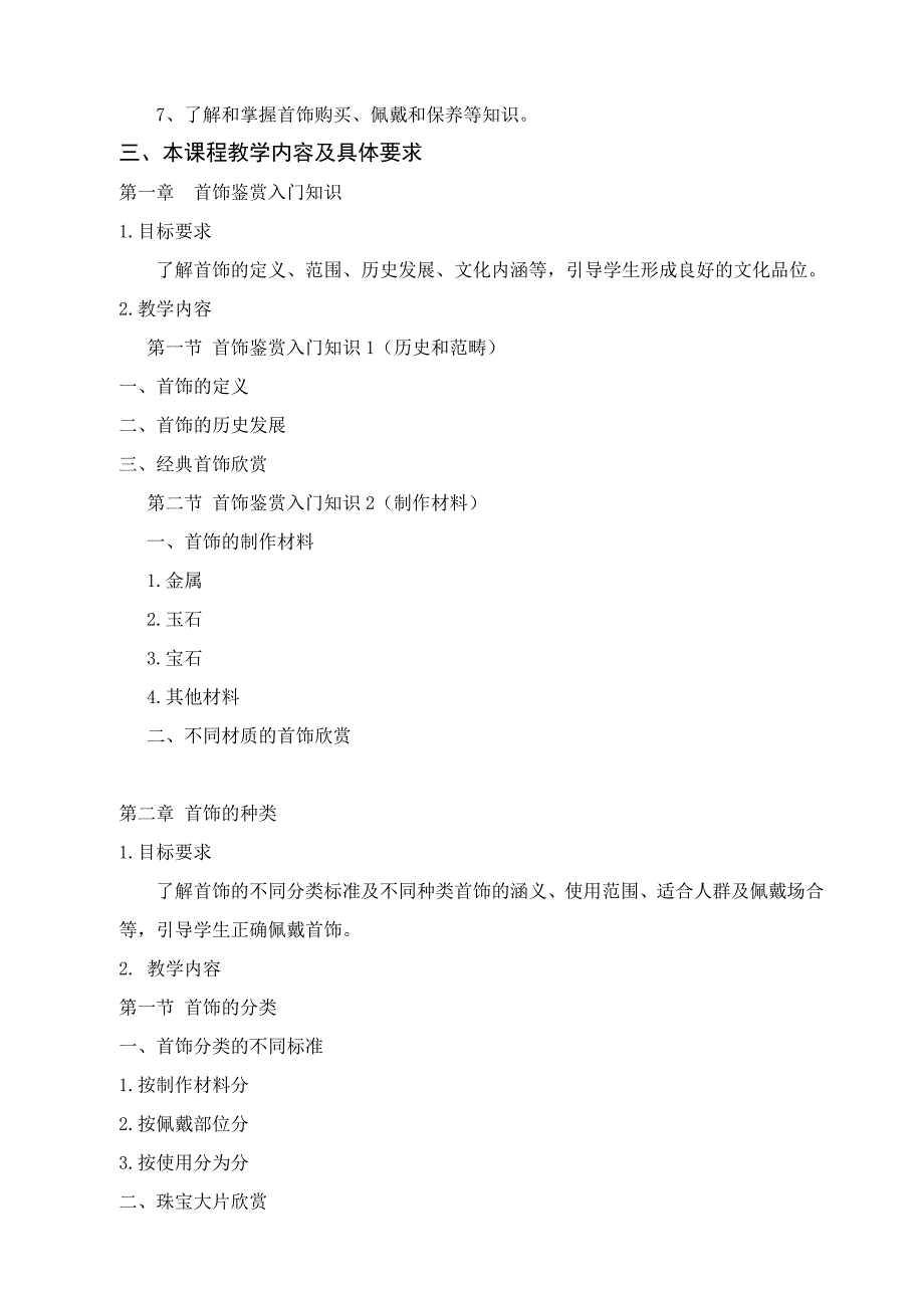 《首饰鉴赏》2016下教学大纲_第2页