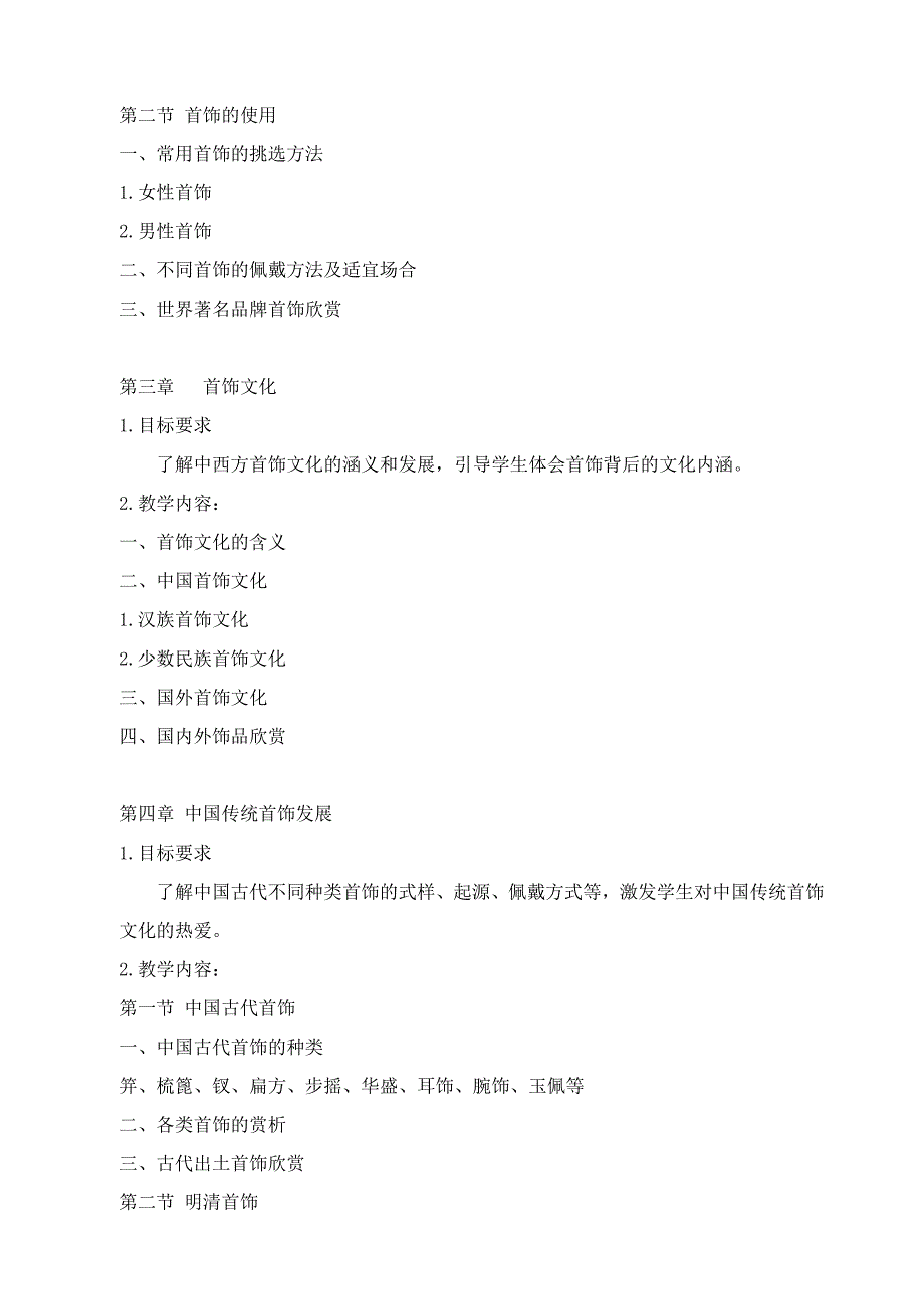 《首饰鉴赏》2016下教学大纲_第3页