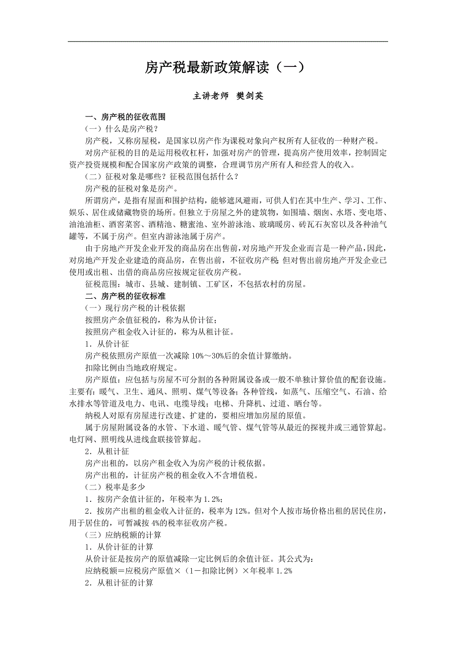 2017年继续教育之房产税最新政策解读_第1页