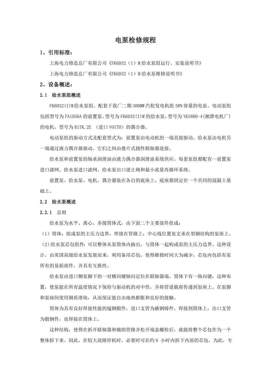 电动给水泵检修工艺规程_第1页