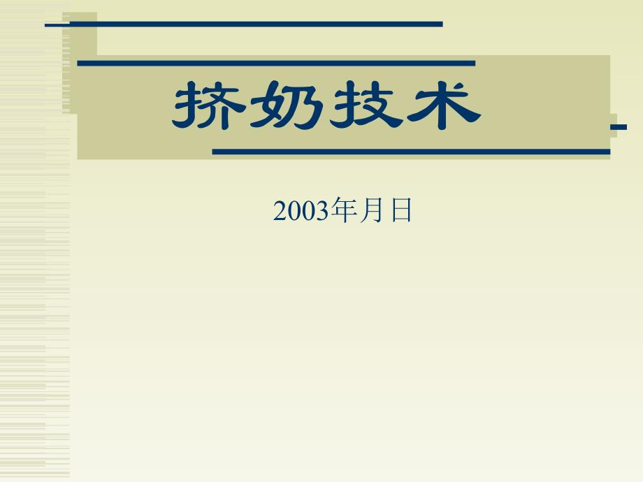 传统挤奶按摩手法图示_第1页