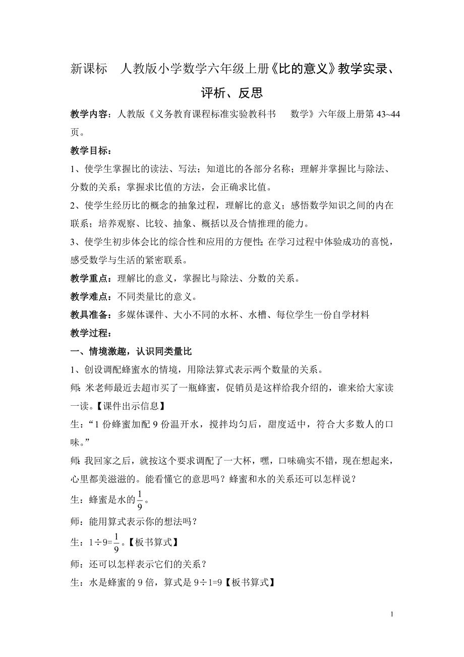 新课标　人教版小学数学六年级上册《比的意义》教学实录、评析、反思_第1页