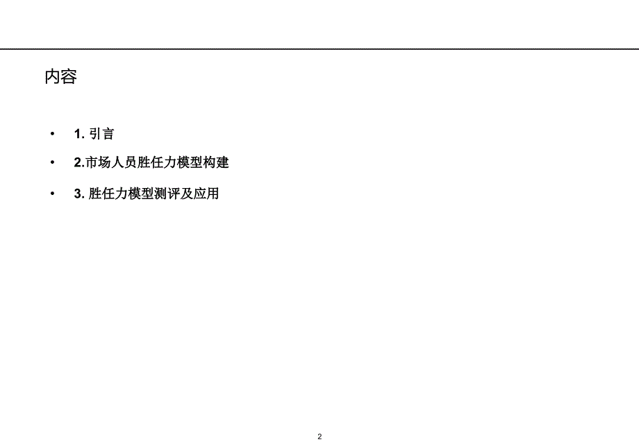 市场人员胜任力模型构建_第2页