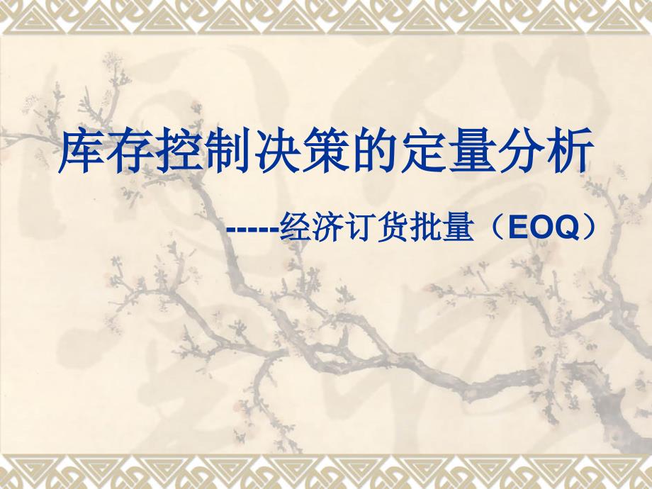 库存控制的定量分析方法--eoq_第1页