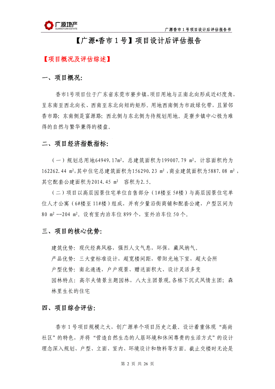 香市1号设计后评估(最终版本)_第3页