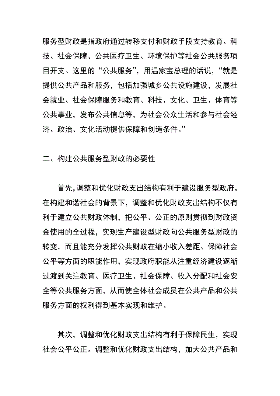 构建公共服务型财政的若干思考_第2页