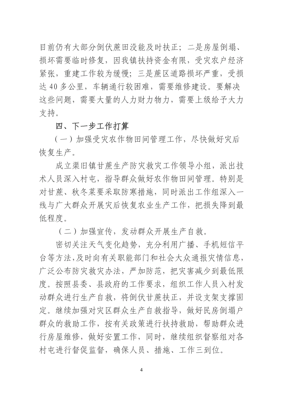 渠旧镇灾后恢复生产工作情况汇报_第4页