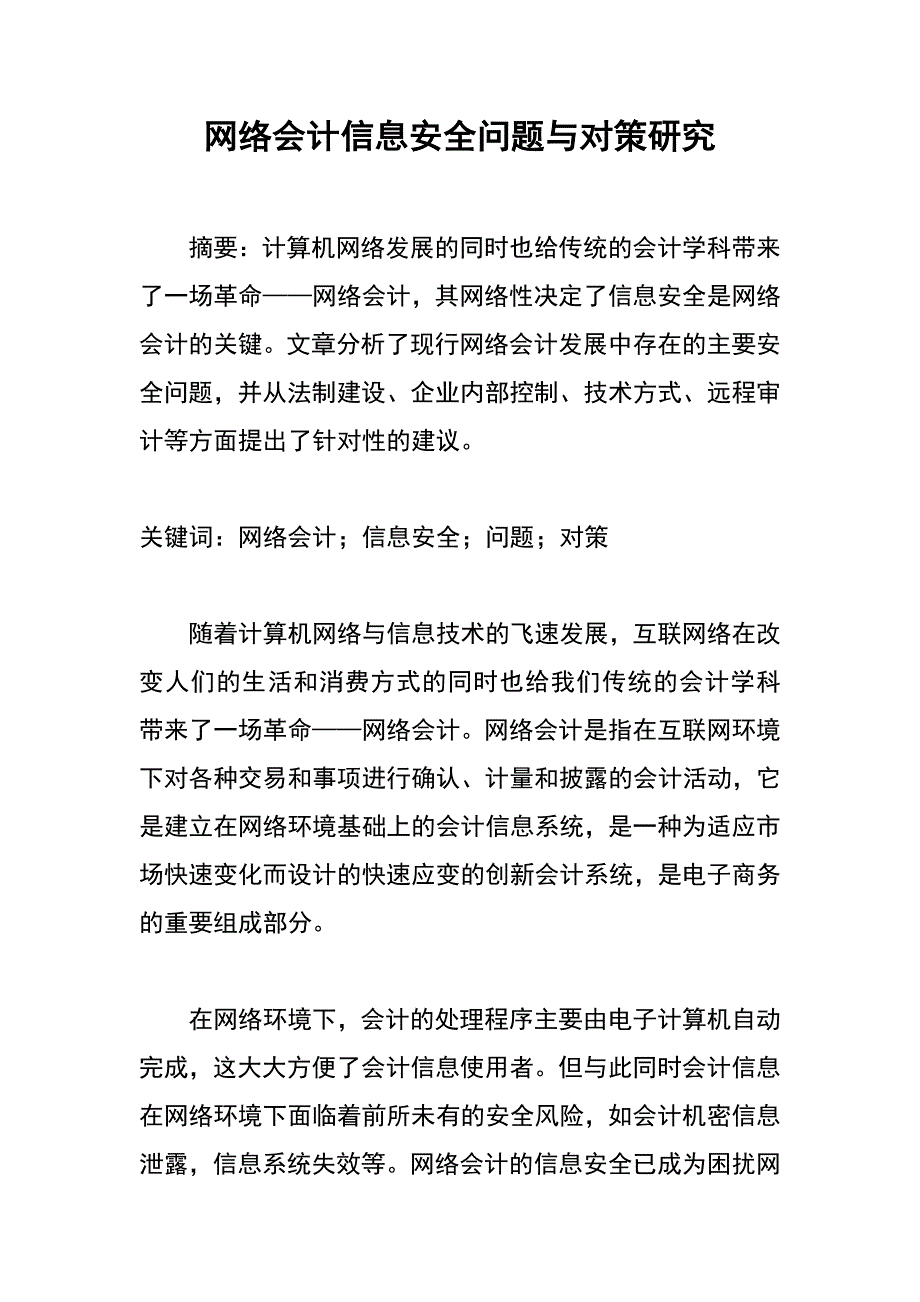 网络会计信息安全问题与对策研究_第1页