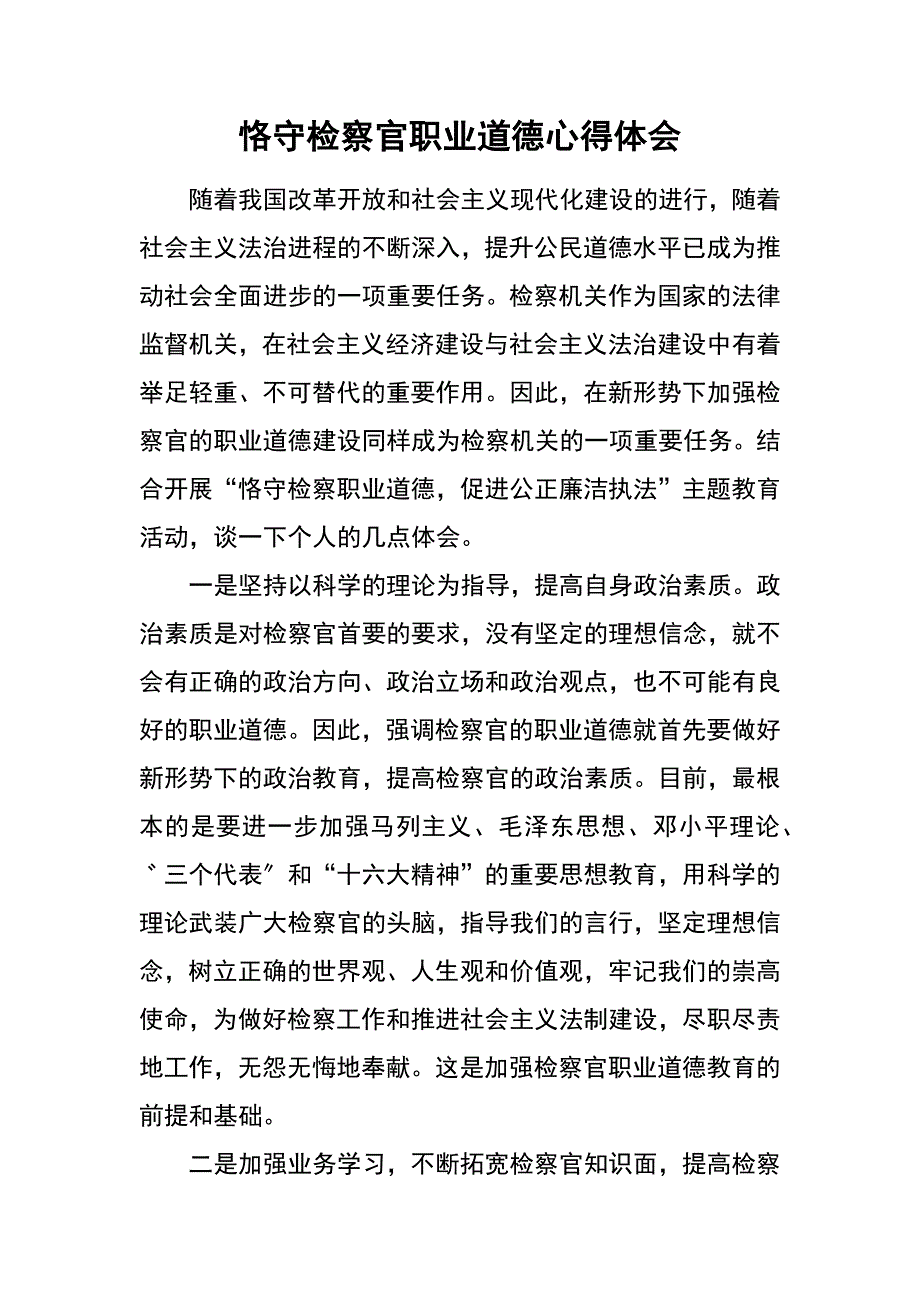 恪守检察官职业道德心得体会_第1页