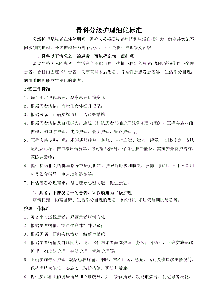 骨科分级护理制度细则_第1页