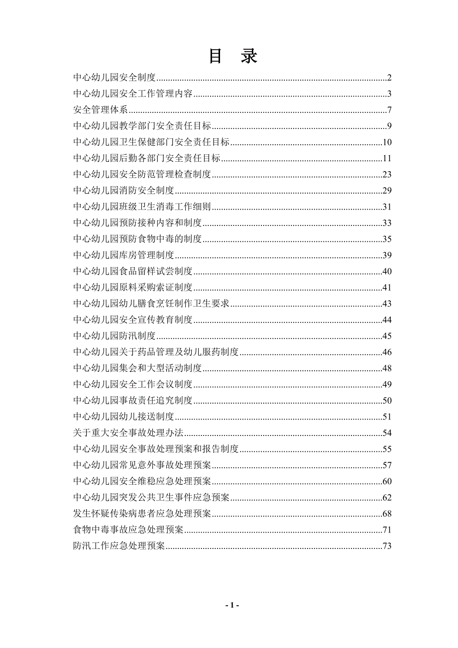 幼儿园安全制度汇编_第1页