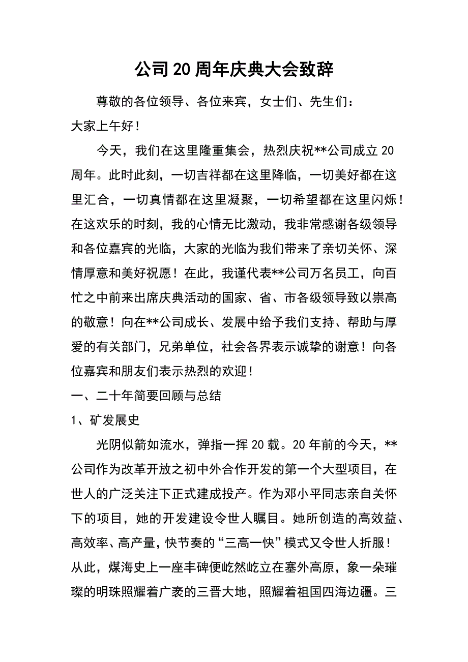 公司20周年庆典大会致辞_第1页