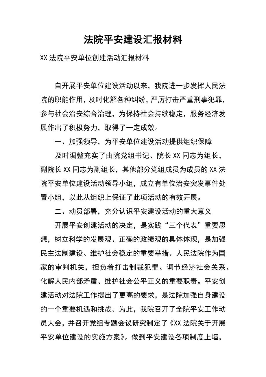 法院平安建设汇报材料_第1页