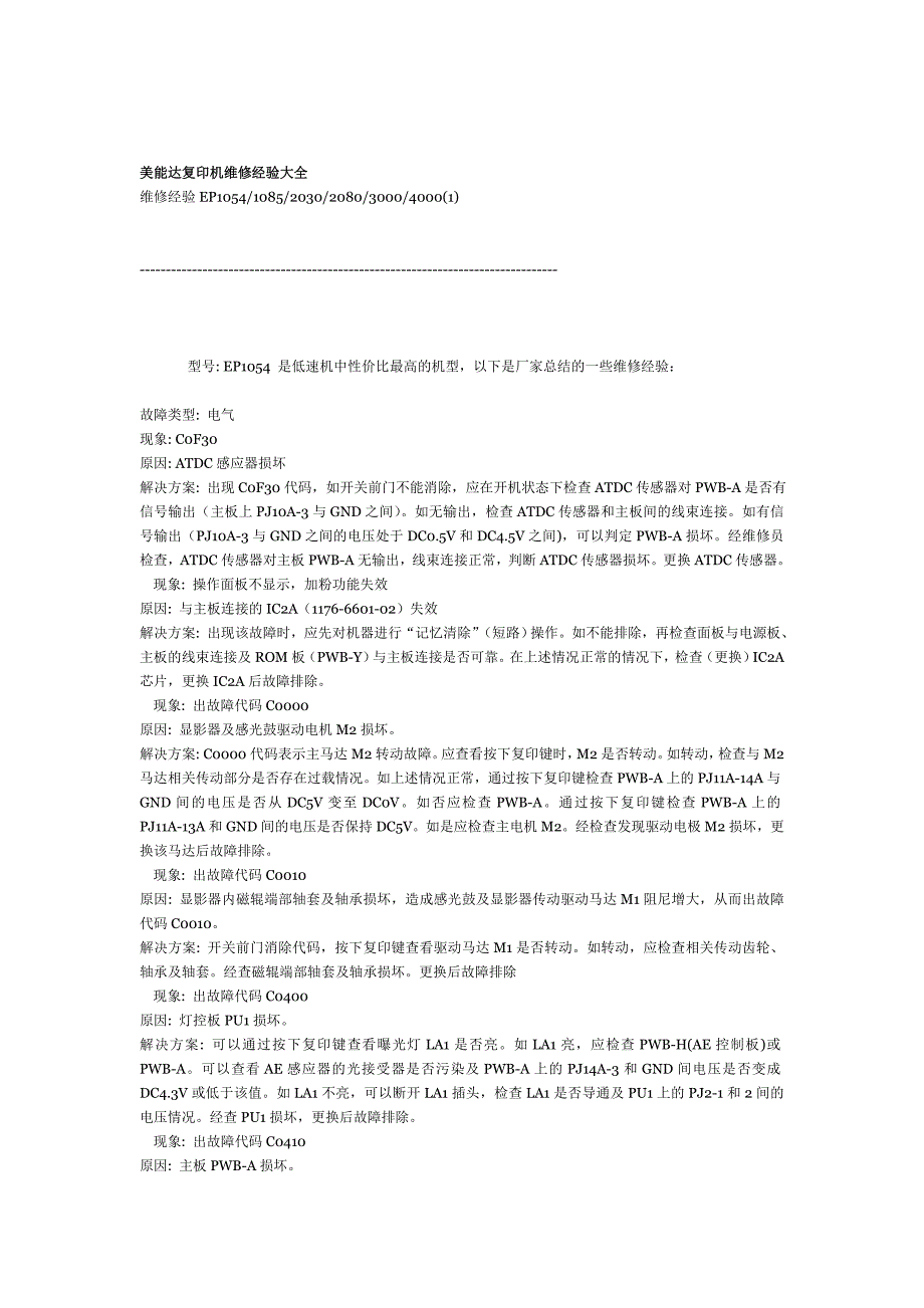 美能达复印机维修经验大全_第1页