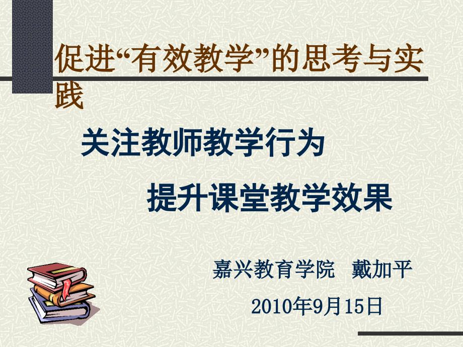 促进有效教学的思考与实践_第1页