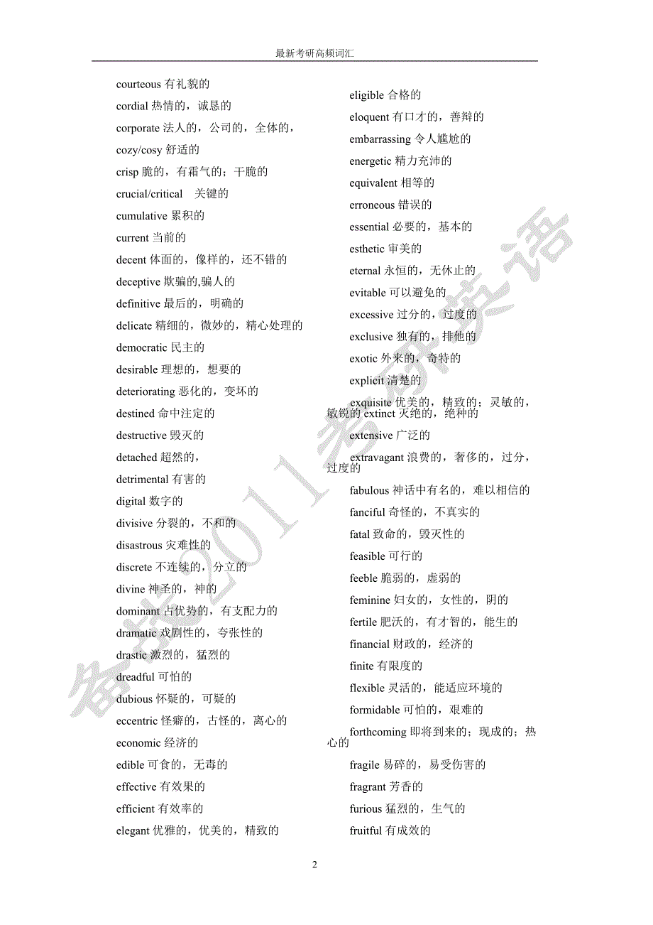 2012最新考研英语高频词汇_第2页