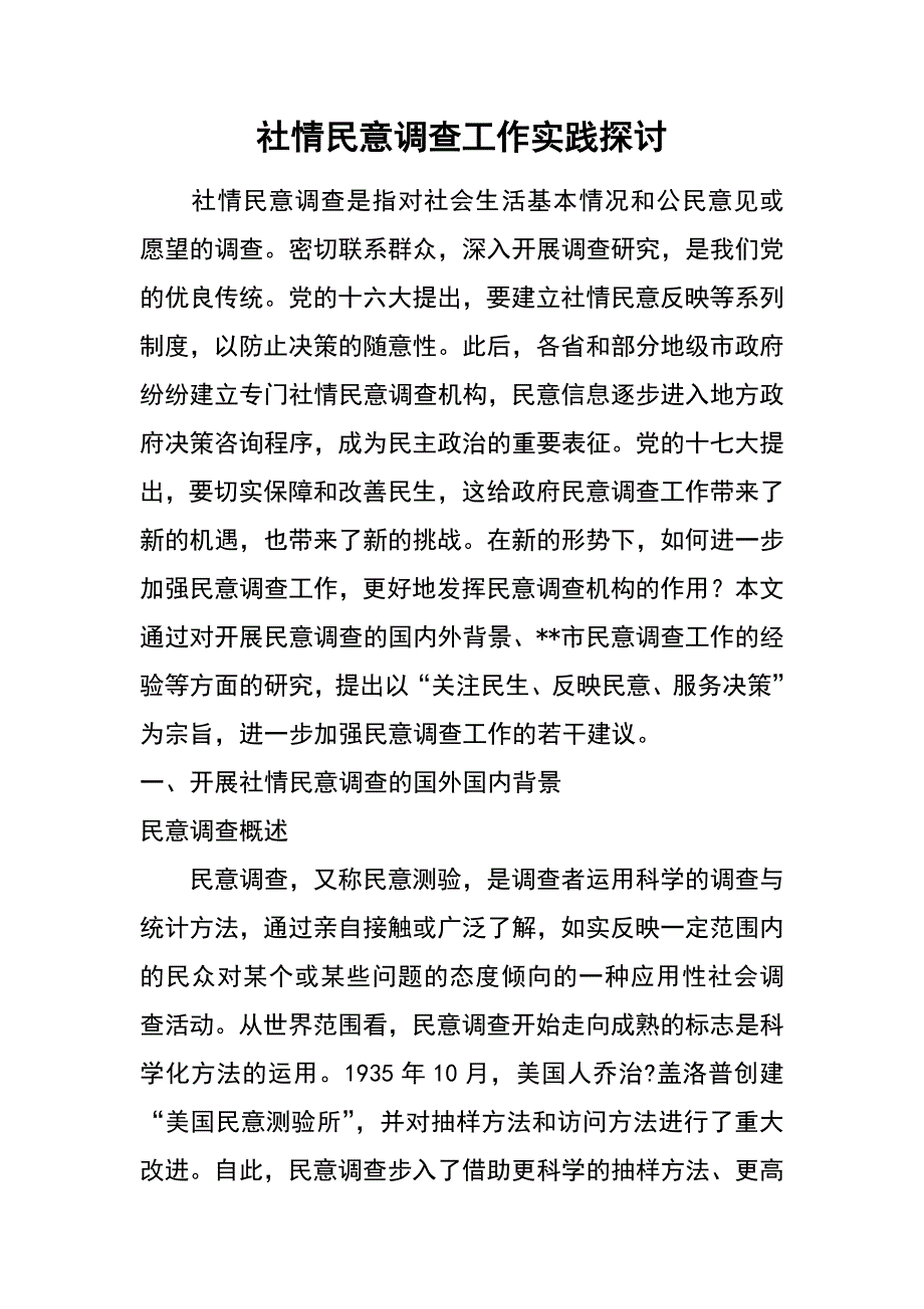 社情民意调查工作实践探讨_第1页