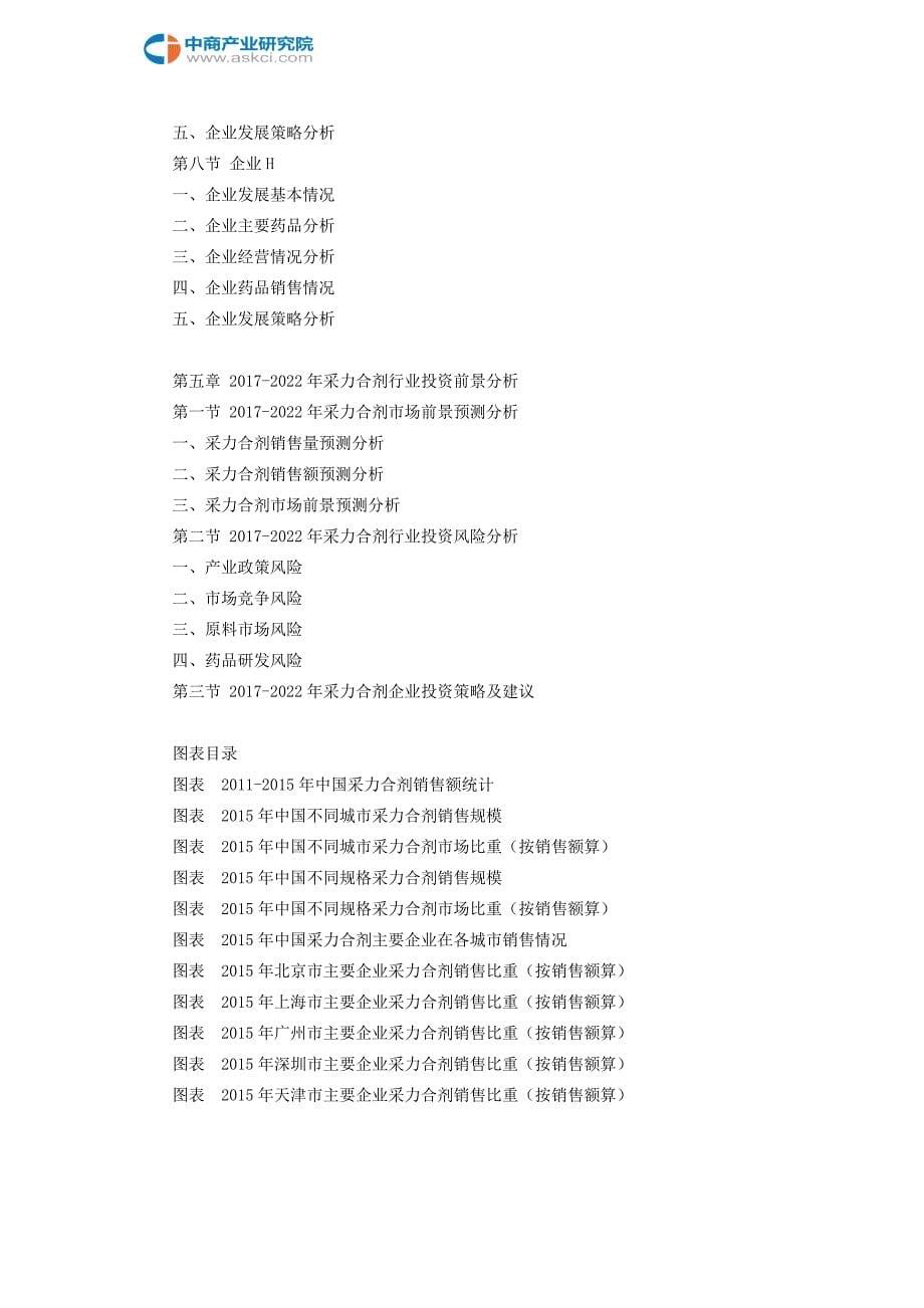 采力合剂前景研究报告_第5页