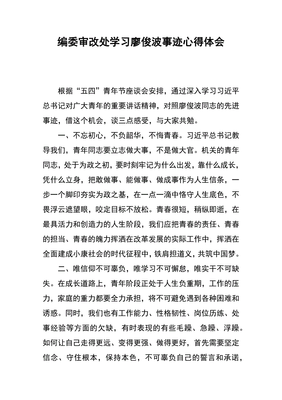 编委审改处学习廖俊波事迹心得体会_第1页