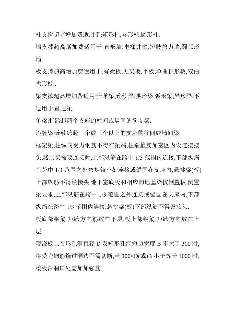 柱支撑超高增加费适用于_第1页