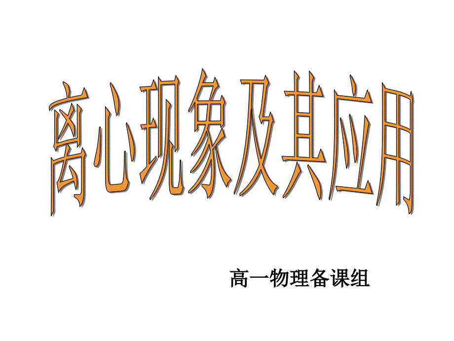 高一物理：离心现象及其应用_第1页