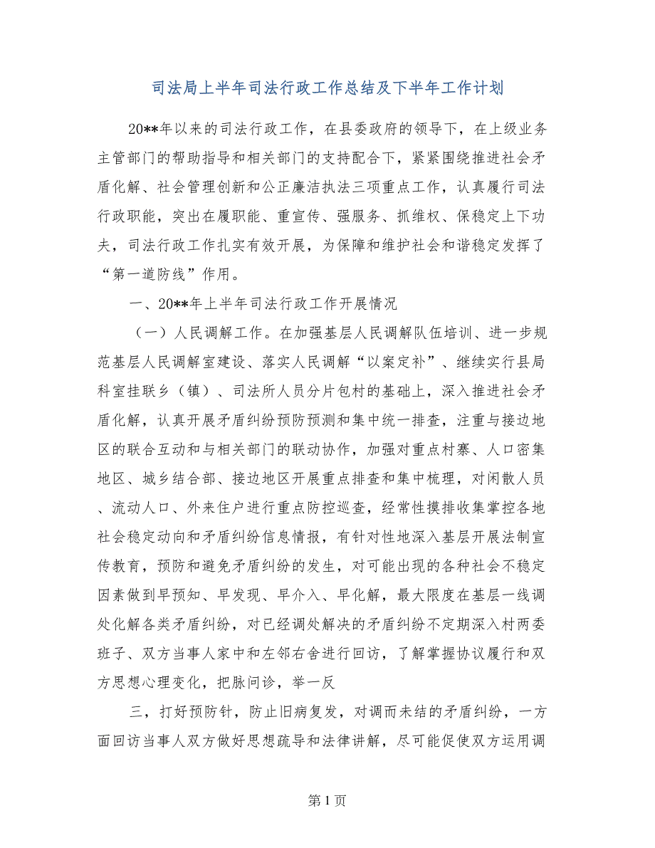 司法局上半年司法行政工作总结及下半年工作计划_第1页