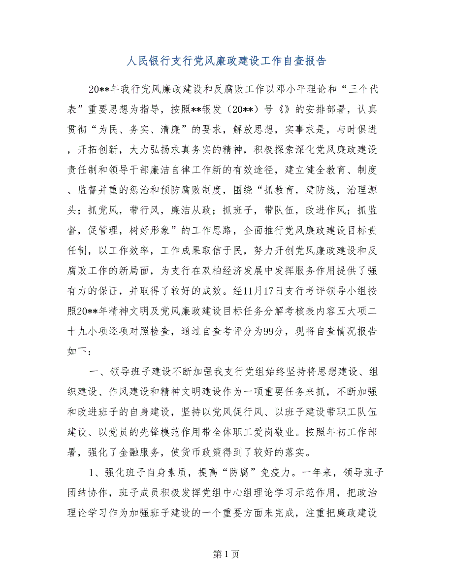 人民银行支行党风廉政建设工作自查报告_第1页