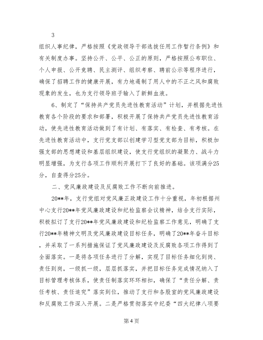 人民银行支行党风廉政建设工作自查报告_第4页