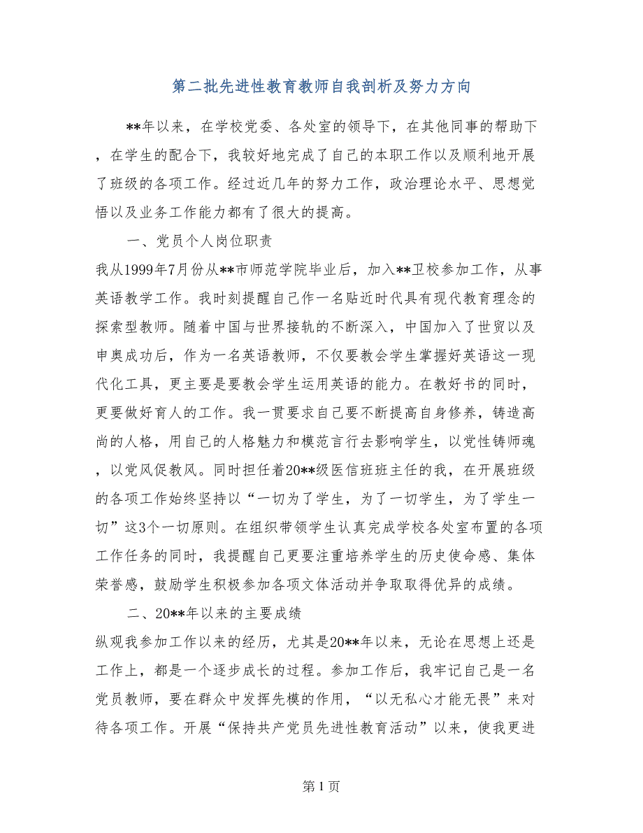 第二批先进性教育教师自我剖析及努力方向_第1页