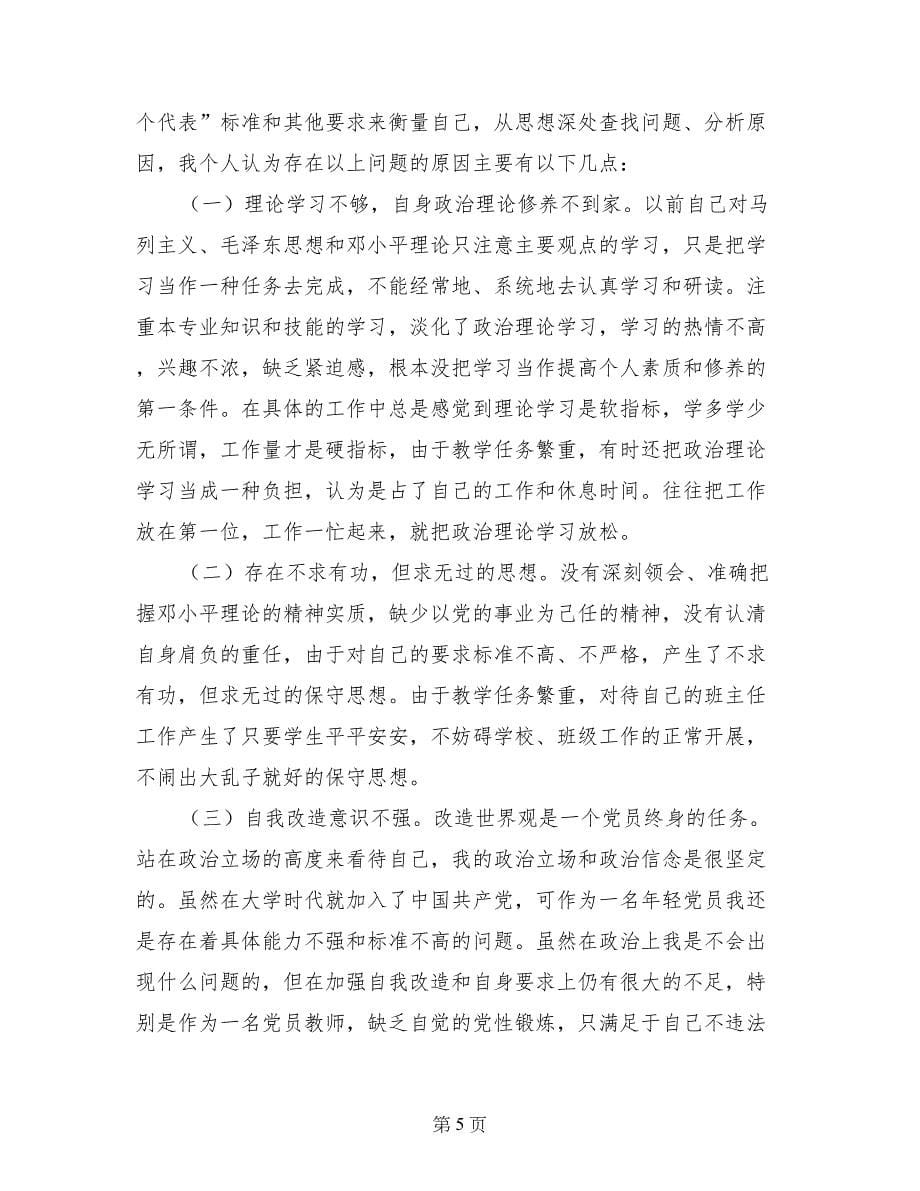 第二批先进性教育教师自我剖析及努力方向_第5页