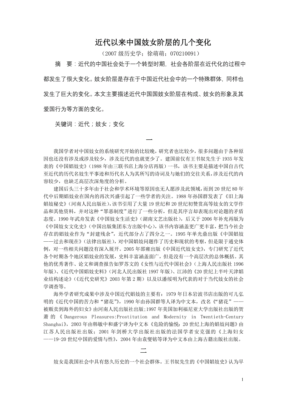 中国近代社会史论文_第1页