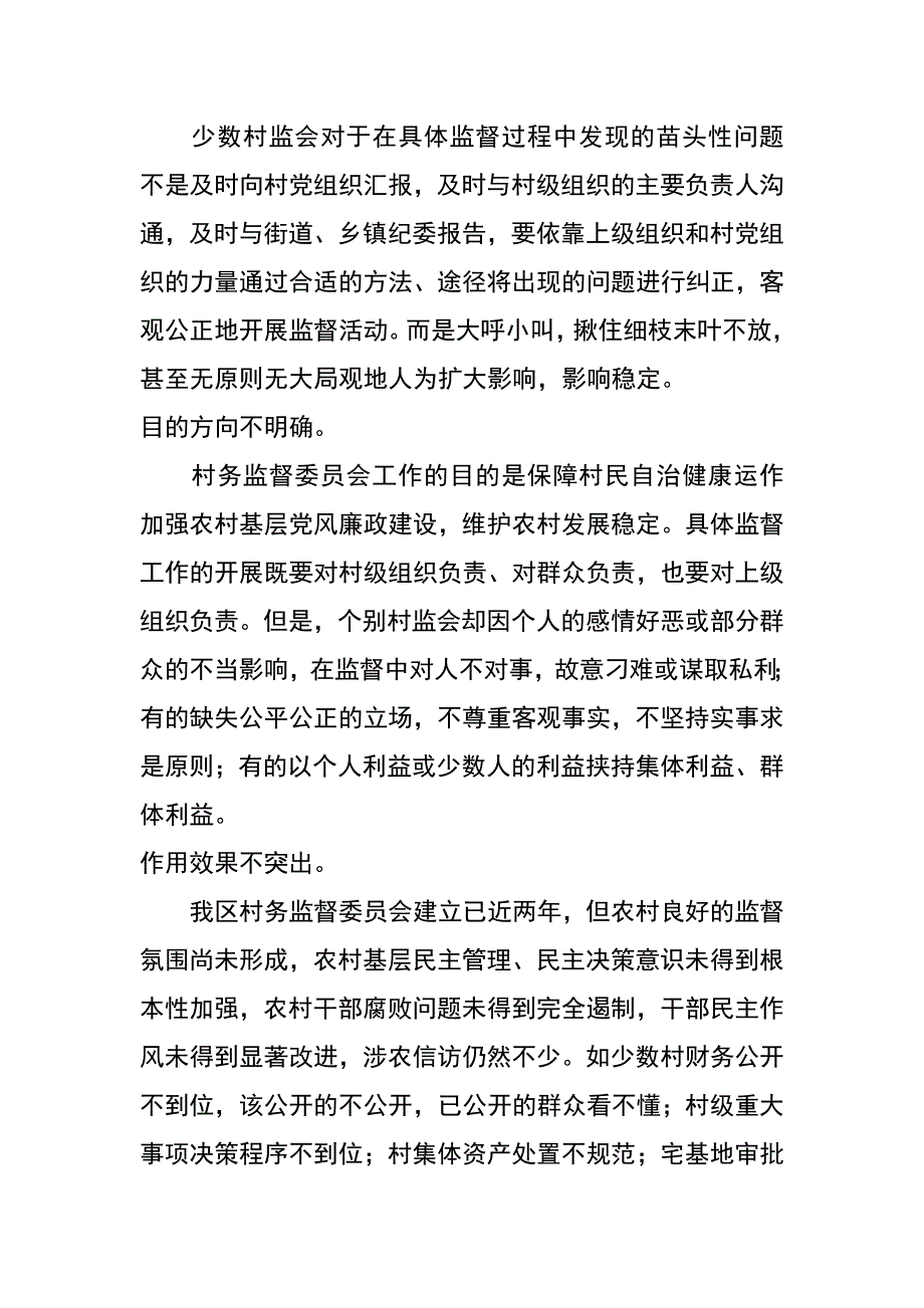 村务监督委员会作用发挥的思考_第4页