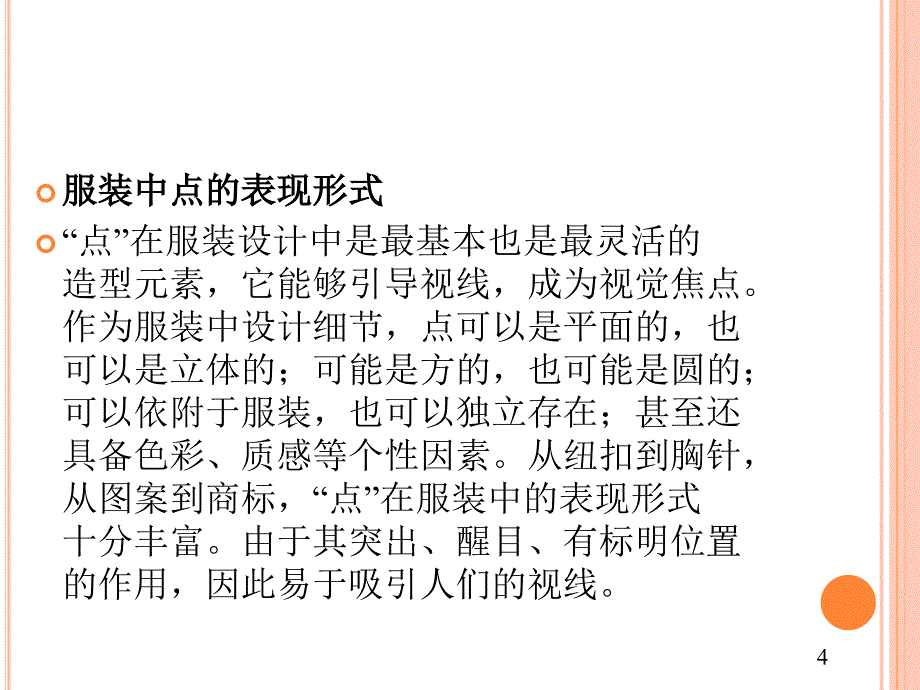 点线面体在服装设计中的应用_第4页