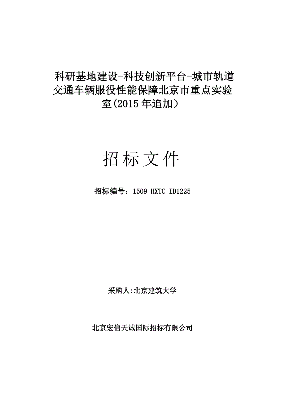 科研基地建设-科技创新平台-城市轨道交通车辆服役性能保障_第1页