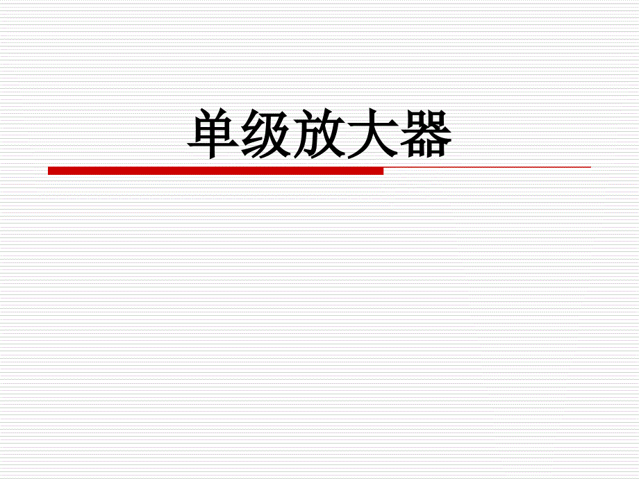 第3章单级放大器_第1页