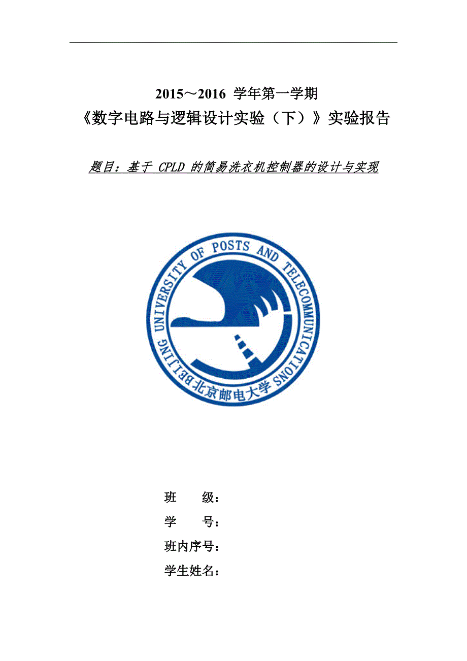 【含源代码】北邮数电实验洗衣机控制器点阵动态显示vhdl报告_第1页