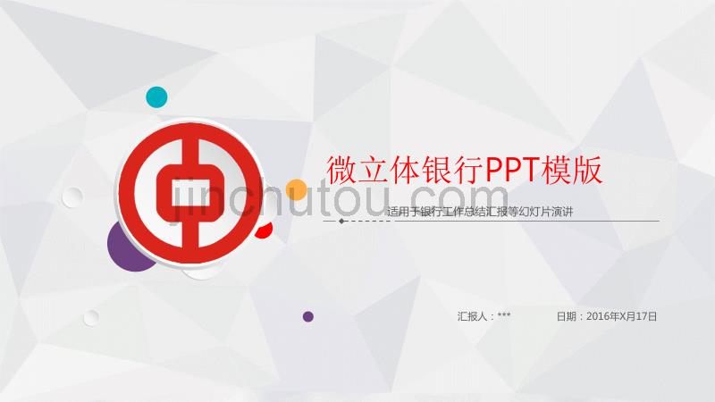 微立体银行ppt模版_第1页