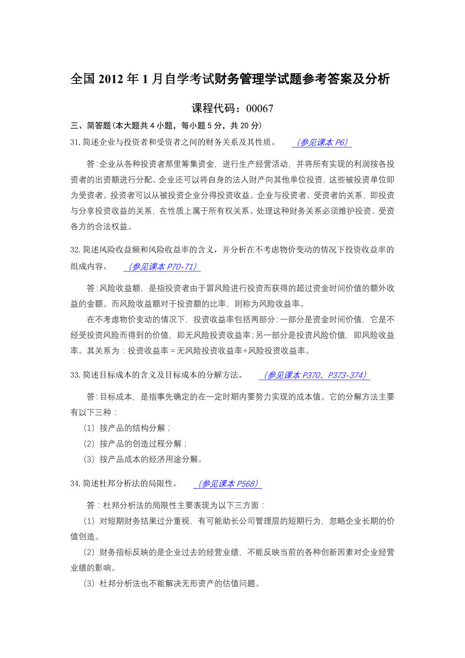 全国自考财务管理学12年01月份试题答案_第1页