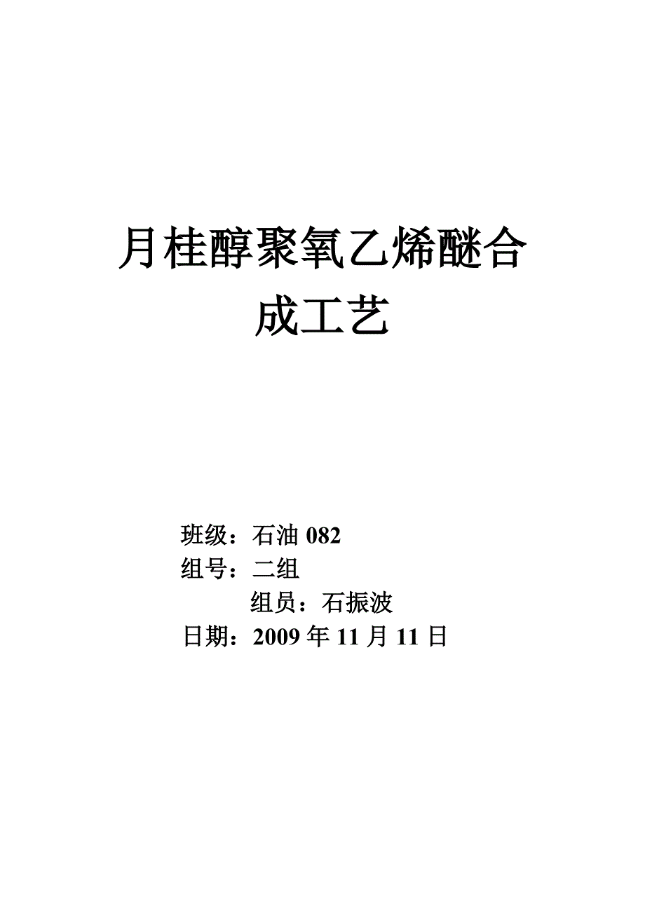 月桂醇聚氧乙烯醚合成工艺_第1页