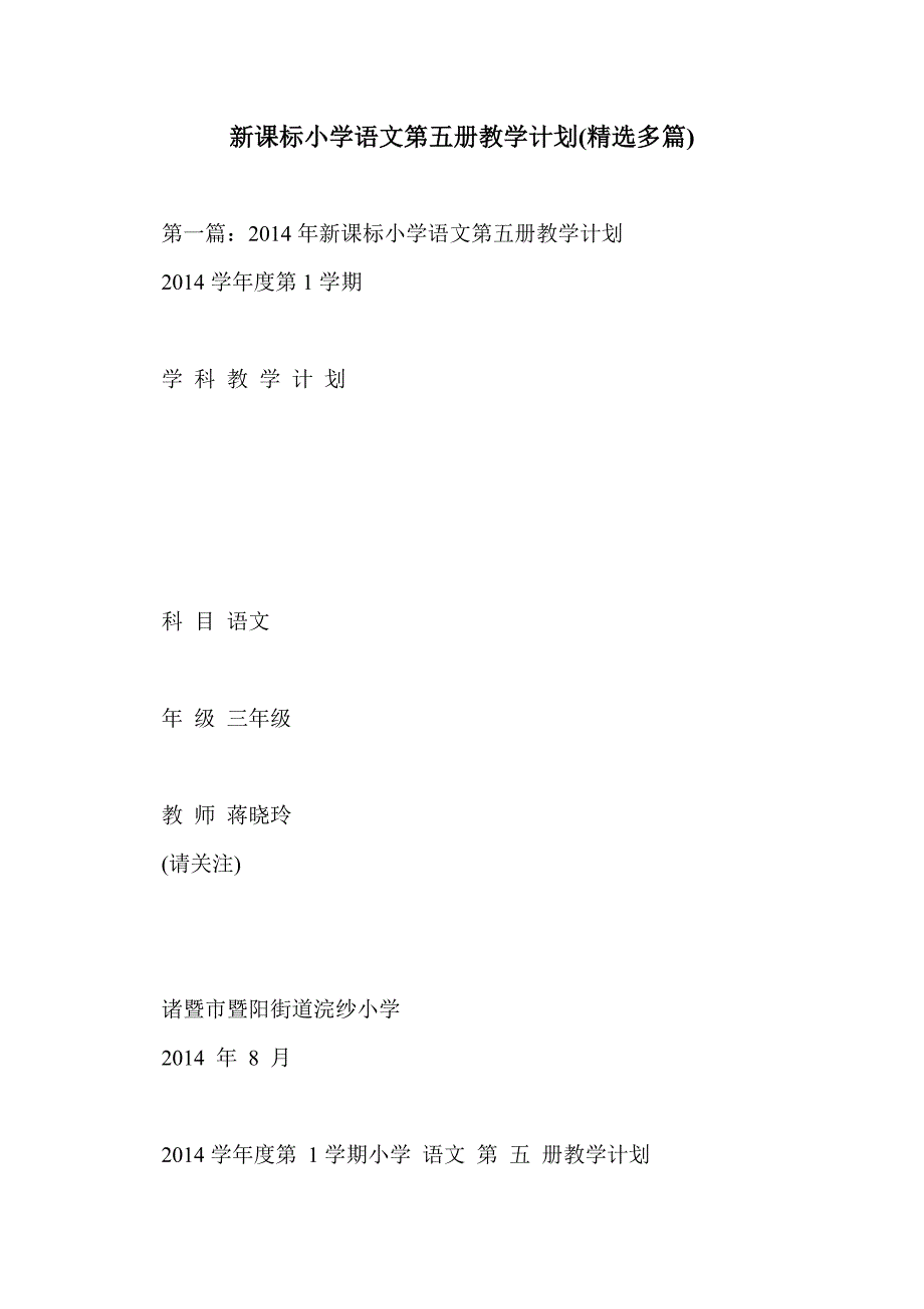 新课标小学语文第五册教学计划(精选多篇)_第1页