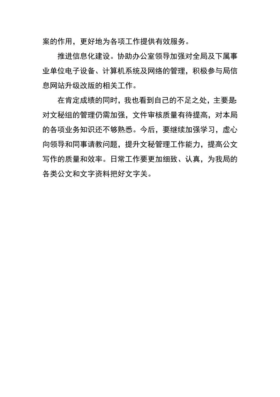 建设局办公室文秘主管述职报告_第3页